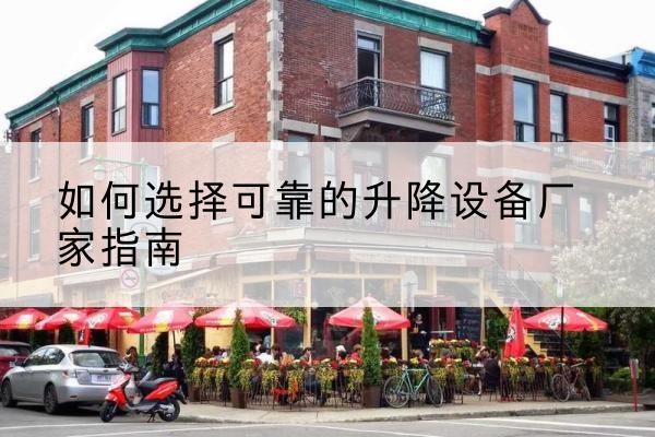 鄂托克前旗电动升降机厂家-如何选择可靠的升降设备厂家指南