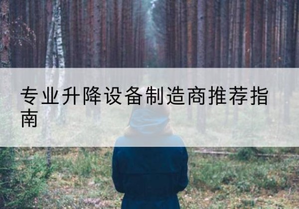 鄂托克前旗电动剪叉升降平台厂家-专业升降设备制造商推荐指南