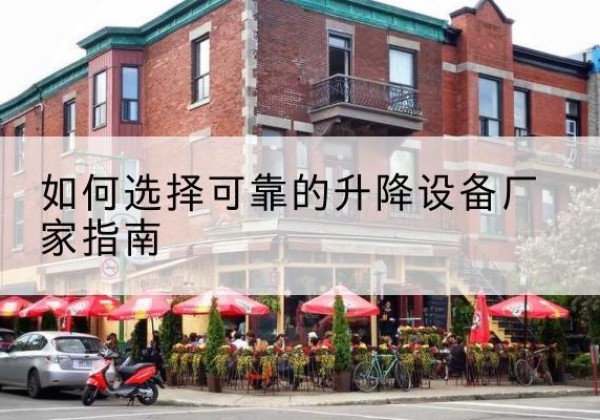 鄂托克前旗电动升降机厂家-如何选择可靠的升降设备厂家指南